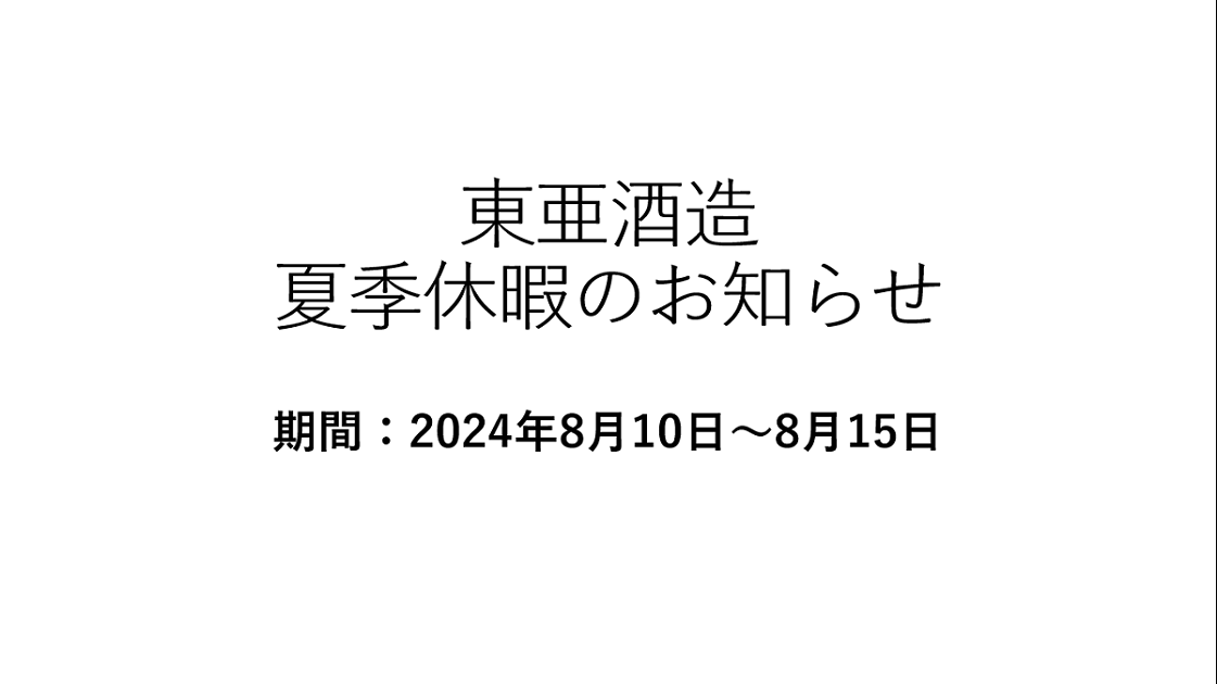 お客様相談窓口夏季休業のお知らせ