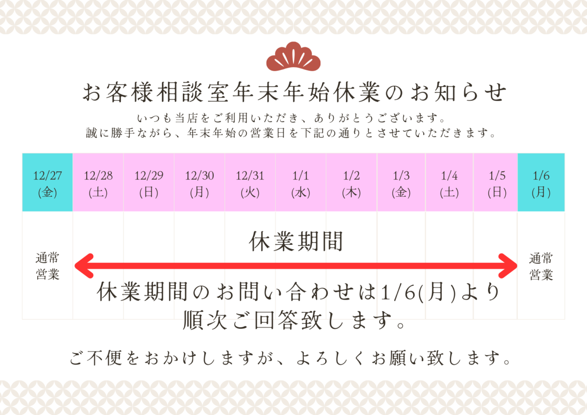 お客様相談窓口冬季(年末・年始)休業のお知らせ